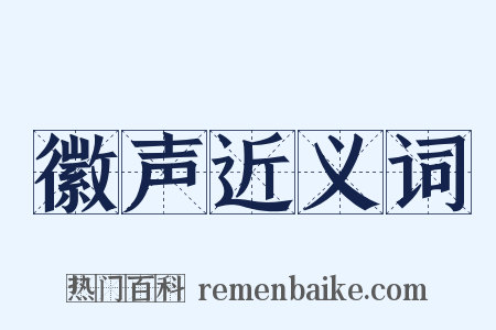 徽声近义词是什么意思的图片